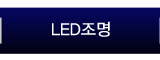 LED